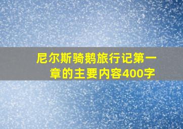 尼尔斯骑鹅旅行记第一章的主要内容400字