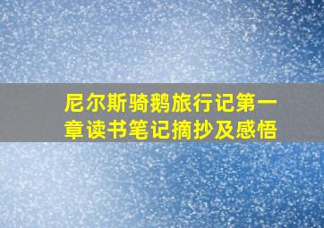 尼尔斯骑鹅旅行记第一章读书笔记摘抄及感悟