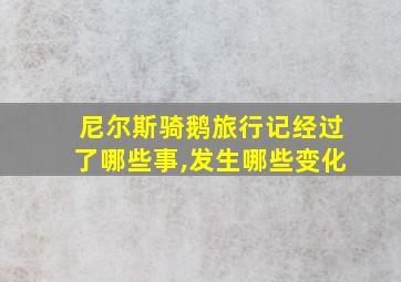 尼尔斯骑鹅旅行记经过了哪些事,发生哪些变化