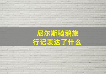 尼尔斯骑鹅旅行记表达了什么