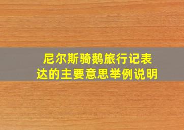 尼尔斯骑鹅旅行记表达的主要意思举例说明