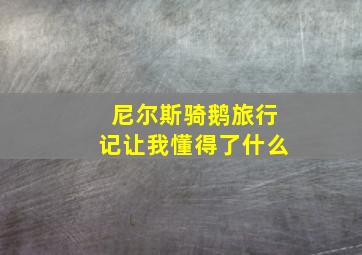 尼尔斯骑鹅旅行记让我懂得了什么