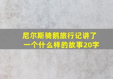 尼尔斯骑鹅旅行记讲了一个什么样的故事20字