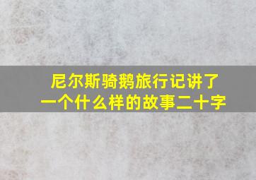 尼尔斯骑鹅旅行记讲了一个什么样的故事二十字