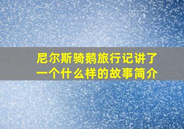 尼尔斯骑鹅旅行记讲了一个什么样的故事简介