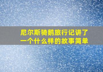 尼尔斯骑鹅旅行记讲了一个什么样的故事简单