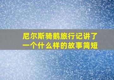 尼尔斯骑鹅旅行记讲了一个什么样的故事简短