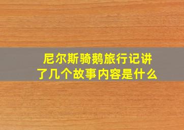 尼尔斯骑鹅旅行记讲了几个故事内容是什么