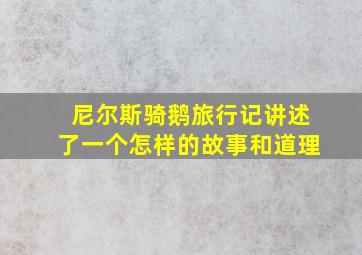 尼尔斯骑鹅旅行记讲述了一个怎样的故事和道理