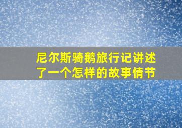 尼尔斯骑鹅旅行记讲述了一个怎样的故事情节