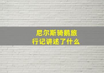 尼尔斯骑鹅旅行记讲述了什么