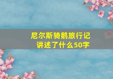 尼尔斯骑鹅旅行记讲述了什么50字