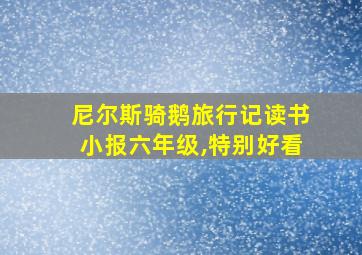 尼尔斯骑鹅旅行记读书小报六年级,特别好看