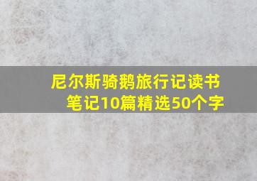 尼尔斯骑鹅旅行记读书笔记10篇精选50个字