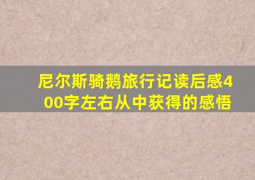 尼尔斯骑鹅旅行记读后感400字左右从中获得的感悟