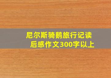 尼尔斯骑鹅旅行记读后感作文300字以上