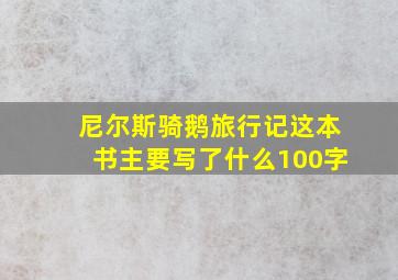 尼尔斯骑鹅旅行记这本书主要写了什么100字