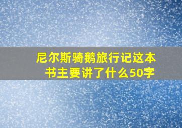 尼尔斯骑鹅旅行记这本书主要讲了什么50字