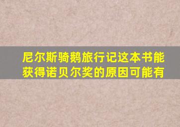 尼尔斯骑鹅旅行记这本书能获得诺贝尔奖的原因可能有