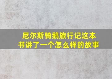 尼尔斯骑鹅旅行记这本书讲了一个怎么样的故事