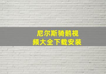 尼尔斯骑鹅视频大全下载安装