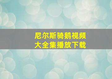 尼尔斯骑鹅视频大全集播放下载