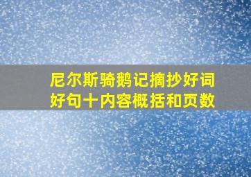 尼尔斯骑鹅记摘抄好词好句十内容概括和页数