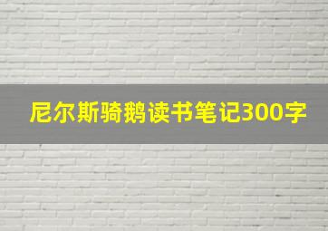 尼尔斯骑鹅读书笔记300字