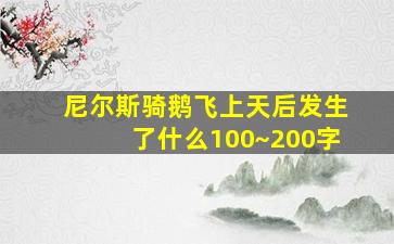 尼尔斯骑鹅飞上天后发生了什么100~200字