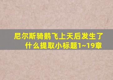 尼尔斯骑鹅飞上天后发生了什么提取小标题1~19章