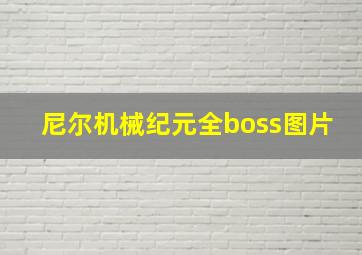 尼尔机械纪元全boss图片