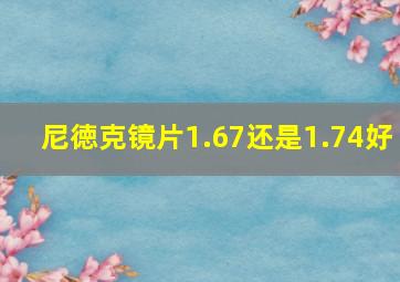 尼徳克镜片1.67还是1.74好