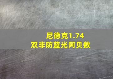 尼德克1.74双非防蓝光阿贝数