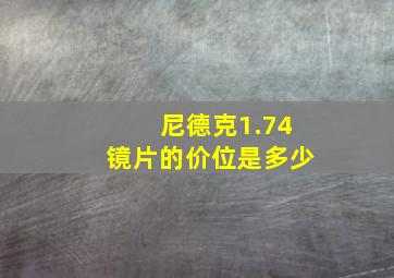 尼德克1.74镜片的价位是多少