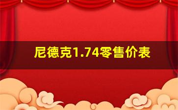 尼德克1.74零售价表