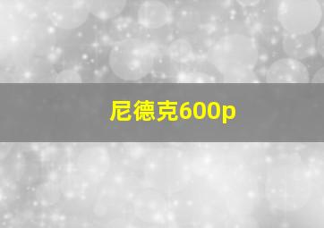 尼德克600p