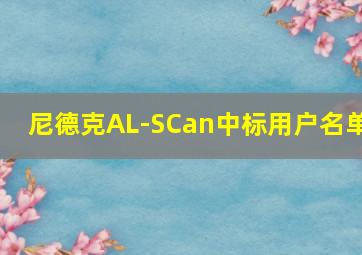 尼德克AL-SCan中标用户名单