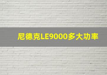 尼德克LE9000多大功率