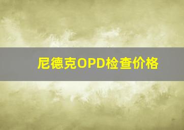 尼德克OPD检查价格