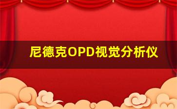 尼德克OPD视觉分析仪