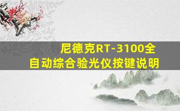 尼德克RT-3100全自动综合验光仪按键说明