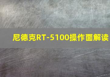 尼德克RT-5100操作面解读