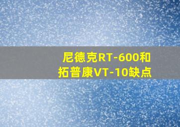 尼德克RT-600和拓普康VT-10缺点