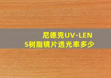 尼德克UV-LENS树脂镜片透光率多少