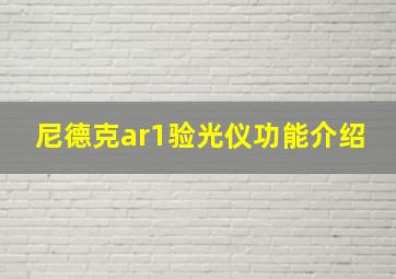 尼德克ar1验光仪功能介绍