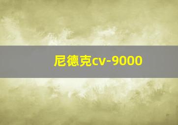 尼德克cv-9000