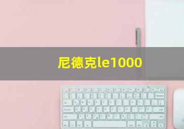 尼德克le1000