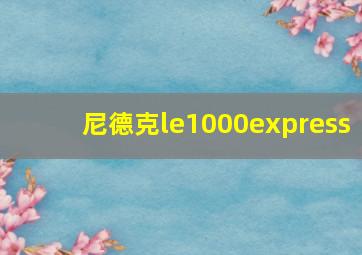 尼德克le1000express