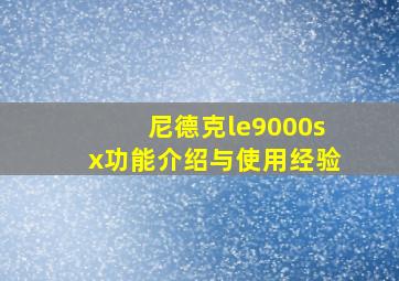 尼德克le9000sx功能介绍与使用经验