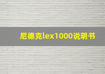 尼德克lex1000说明书